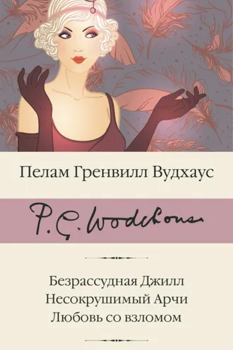 Обложка книги «Безрассудная Джилл. Несокрушимый Арчи. Любовь со взломом»