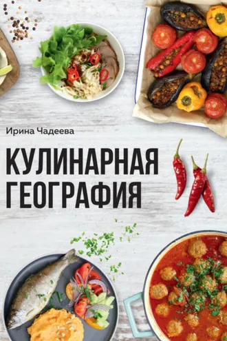 Обложка книги «Кулинарная география. 90 лучших семейных ужинов со всех концов света»