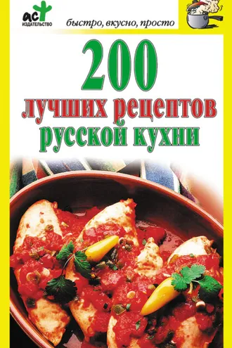 Обложка книги «200 лучших рецептов русской кухни»