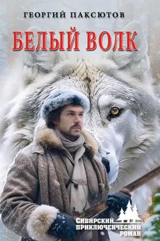 Обложка книги «Белый Волк»