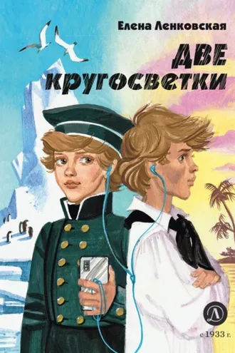 Обложка книги «Две кругосветки»