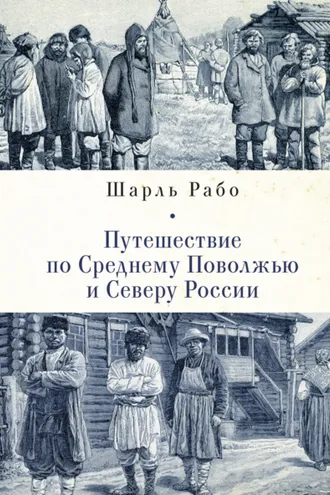 Обложка книги «Путешествие по Среднему Поволжью и Северу России»