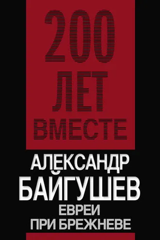 Обложка книги «Евреи при Брежневе»