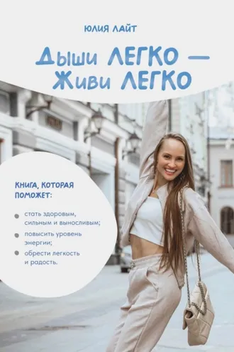 Обложка книги «Дыши легко – Живи легко»