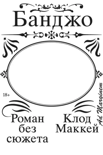 Обложка книги «Банджо. Роман без сюжета»