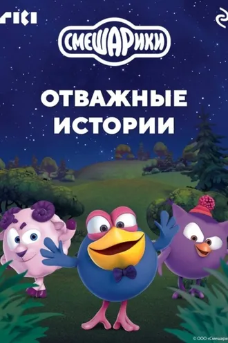 Обложка книги «Смешарики. Отважные истории»