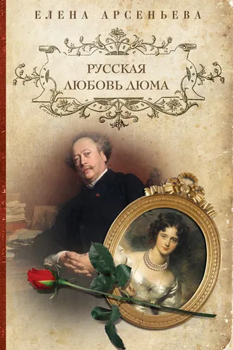 Обложка книги «Русская любовь Дюма»