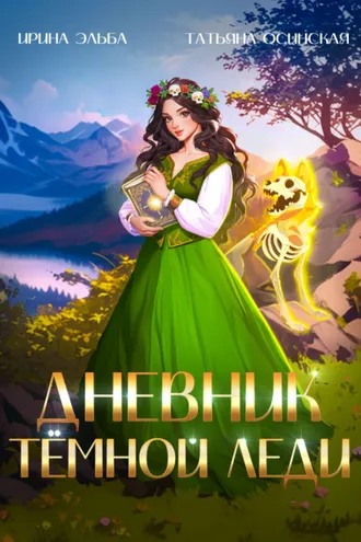 Обложка книги «Дневник темной леди»