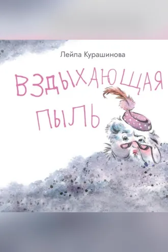 Обложка книги «Вздыхающая пыль»