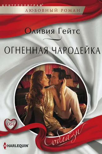 Обложка книги «Огненная чародейка»