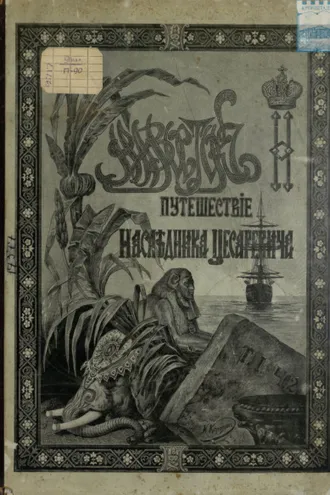 Обложка книги «Путешествие на Восток его императорского высочества государя наследника цесаревича. 1890-1891. Часть 2»