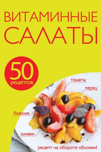 Обложка книги «50 рецептов. Витаминные салаты»