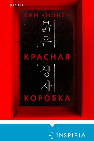 Обложка книги «Красная коробка (Red Box)»