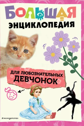 Обложка книги «Большая энциклопедия для любознательных девчонок»