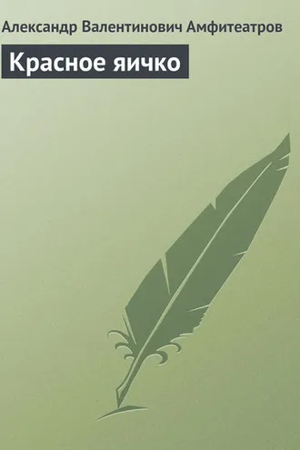 Обложка книги «Красное яичко»