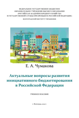Обложка книги «Актуальные вопросы развития инициативного бюджетирования в Российской Федерации»