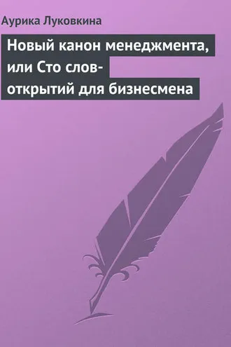 Обложка книги «Новый канон менеджмента, или Сто слов-открытий для бизнесмена»