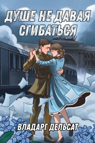 Обложка книги «Душе не давая сгибаться»