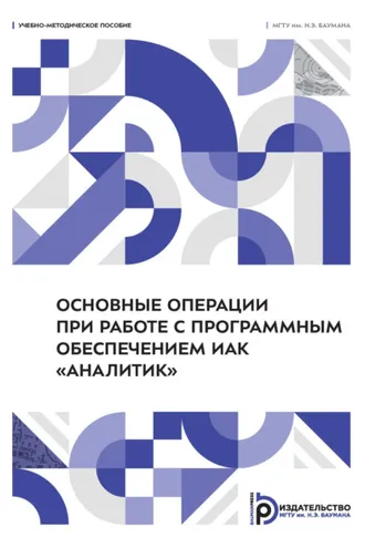 Обложка книги «Основные операции при работе с программным обеспечением ИАК «Аналитик»»