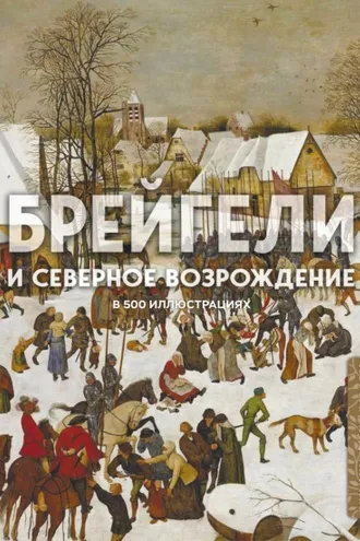 Обложка книги «Брейгели и Северное Возрождение в 500 иллюстрациях»