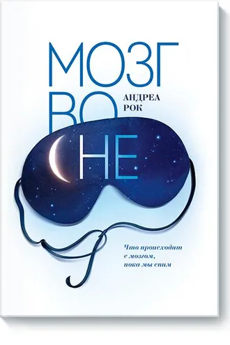 Обложка книги «Мозг во сне»