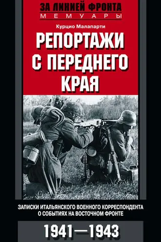 Обложка книги «Репортажи с переднего края. Записки итальянского военного корреспондента о событиях на Восточном фронте. 1941–1943»
