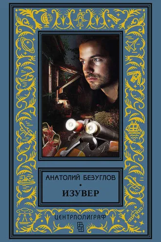 Обложка книги «Изувер (сборник)»
