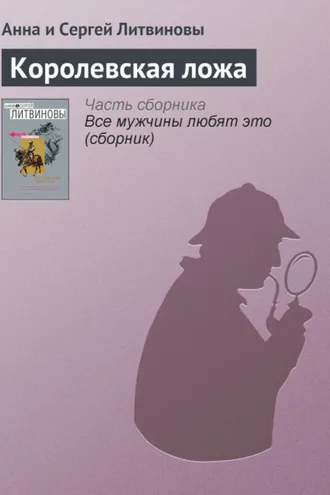 Обложка книги «Королевская ложа»