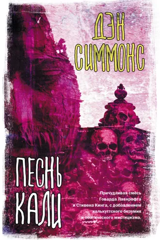 Обложка книги «Песнь Кали»