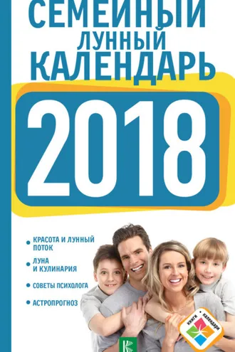 Обложка книги «Семейный лунный календарь на 2018 год»