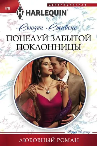 Обложка книги «Поцелуй забытой поклонницы»