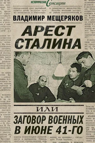 Обложка книги «Арест Сталина, или Заговор военных в июне 41-го»