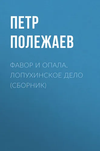 Обложка книги «Фавор и опала. Лопухинское дело (сборник)»