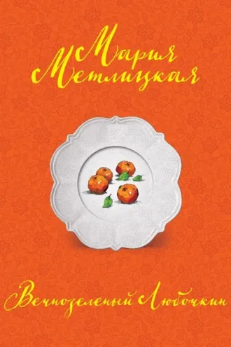 Обложка книги «Вечнозеленый Любочкин»