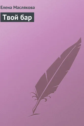Обложка книги «Твой бар»