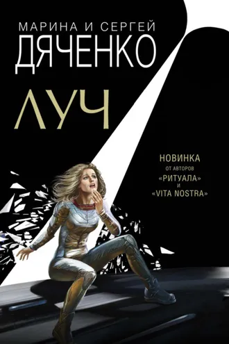 Обложка книги «Луч»