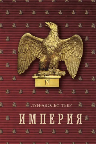 Обложка книги «Империя. Том 2»