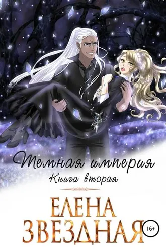 Обложка книги «Темная империя. Книга вторая»
