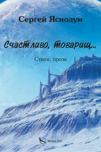Обложка книги «Счастливо, товарищ… Стихи, проза»