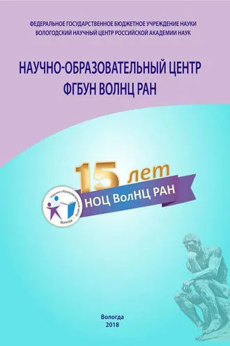 Обложка книги «Научно-образовательный центр ФГБУН ВолНЦ РАН»