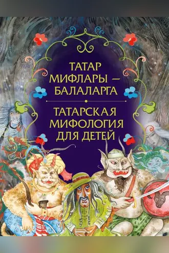 Обложка книги «Татар мифлары – балаларга / Татарская мифология для детей»