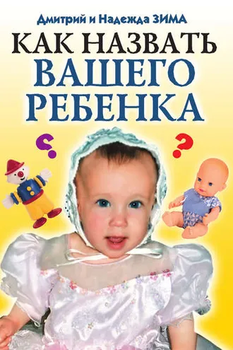 Обложка книги «Как назвать вашего ребенка»
