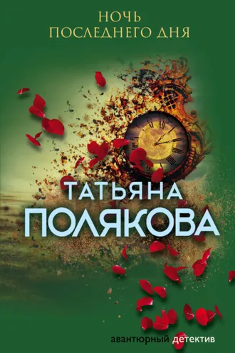 Обложка книги «Ночь последнего дня»