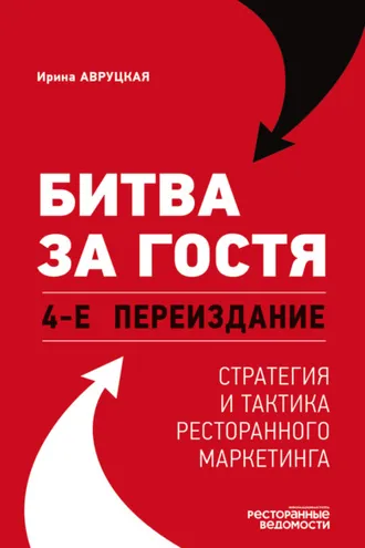 Обложка книги «Битва за гостя. Стратегия и тактика ресторанного маркетинга. 4-е переиздание»