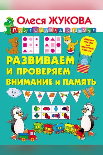 Обложка книги «Развиваем и проверяем внимание и память»