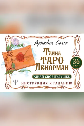 Обложка книги «Тайна Таро Ленорман. Узнай свое будущее! 36 карт. Инструкция к гаданию»