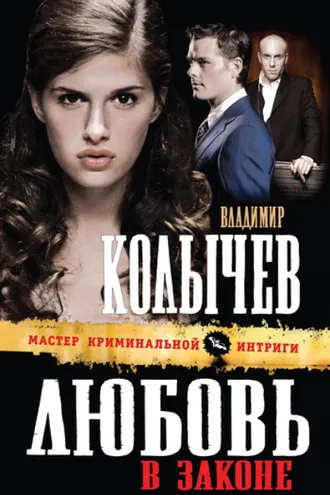 Обложка книги «Любовь в законе»