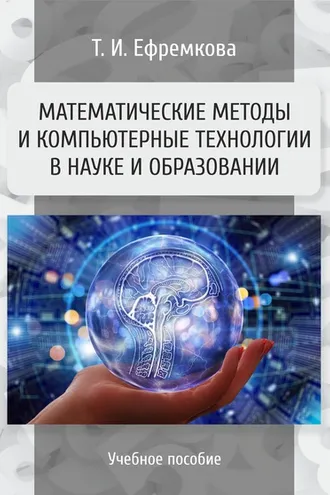 Обложка книги «Математические методы и компьютерные технологии в науке и образовании»