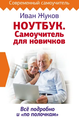 Обложка книги «Ноутбук. Самоучитель для новичков. Все подробно и «по полочкам»»