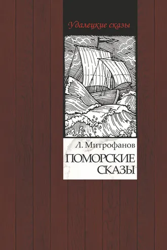 Обложка книги «Поморские сказы»